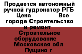 Продается автономный ручной гудронатор РГБ-1 › Цена ­ 108 000 - Все города Строительство и ремонт » Строительное оборудование   . Московская обл.,Пущино г.